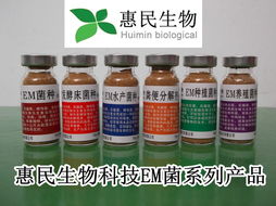 惠民生物科技中秋特卖会em菌种系列产品一律30元 瓶